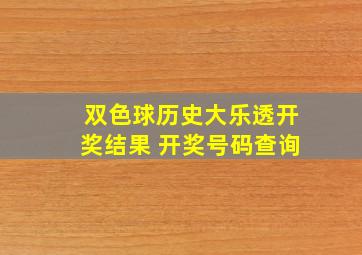 双色球历史大乐透开奖结果 开奖号码查询